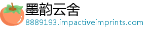 墨韵云舍